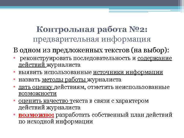 Контрольная работа № 2: предварительная информация В одном из предложенных текстов (на выбор): •