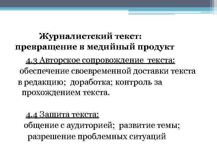 Журналистский текст: превращение в медийный продукт 4. 3 Авторское сопровождение текста: обеспечение своевременной доставки