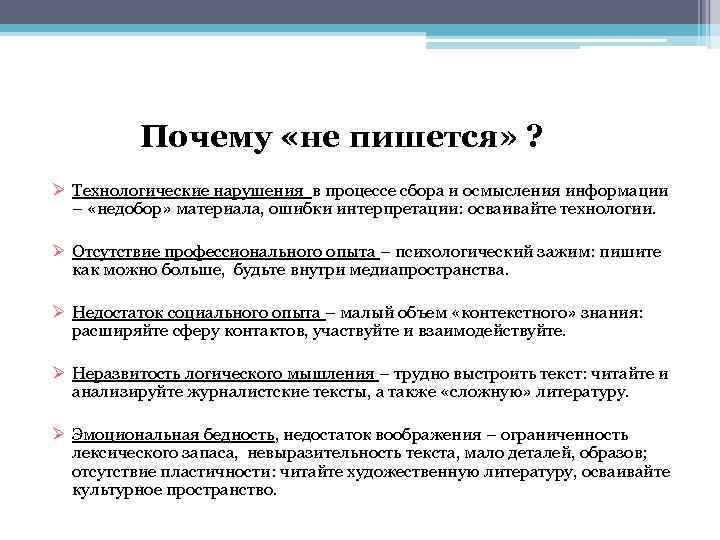 Почему «не пишется» ? Ø Технологические нарушения в процессе сбора и осмысления информации –