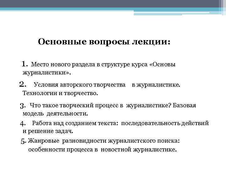 Основные вопросы лекции: 1. Место нового раздела в структуре курса «Основы журналистики» . 2.