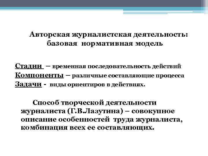  Авторская журналистская деятельность: базовая нормативная модель Стадии – временная последовательность действий Компоненты –