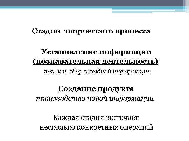  Стадии творческого процесса Установление информации (познавательная деятельность) поиск и сбор исходной информации Создание