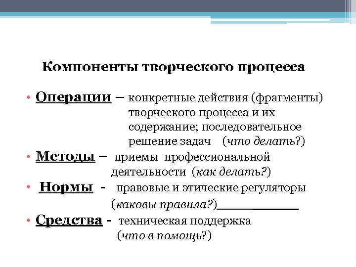 Деятельности в процессе создания и. Компоненты творческого процесса. Составляющие творческого процесса. Этапы процесса творчества. Схема компонентов творческого процесса.