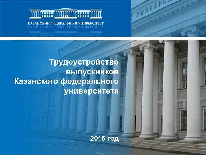 Трудоустройство выпускников Казанского федерального университета 2016 год 