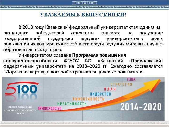 УВАЖАЕМЫЕ ВЫПУСКНИКИ! В 2013 году Казанский федеральный университет стал одним из пятнадцати победителей открытого
