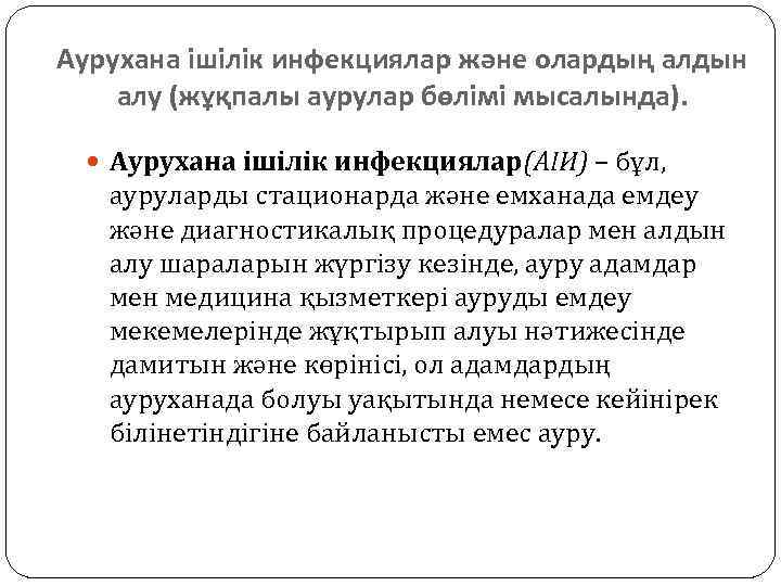 Аурухана ішілік пневмония презентация