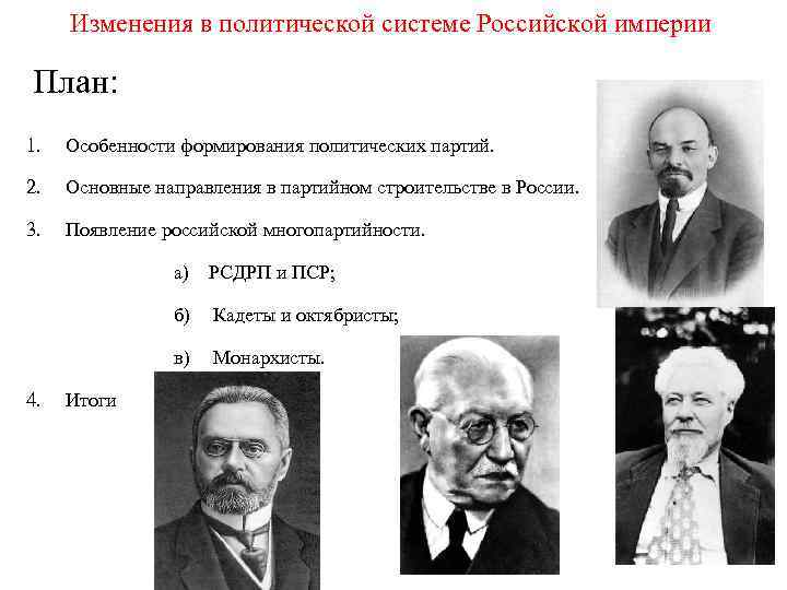 Изменения в политической системе Российской империи План: 1. Особенности формирования политических партий. 2. Основные