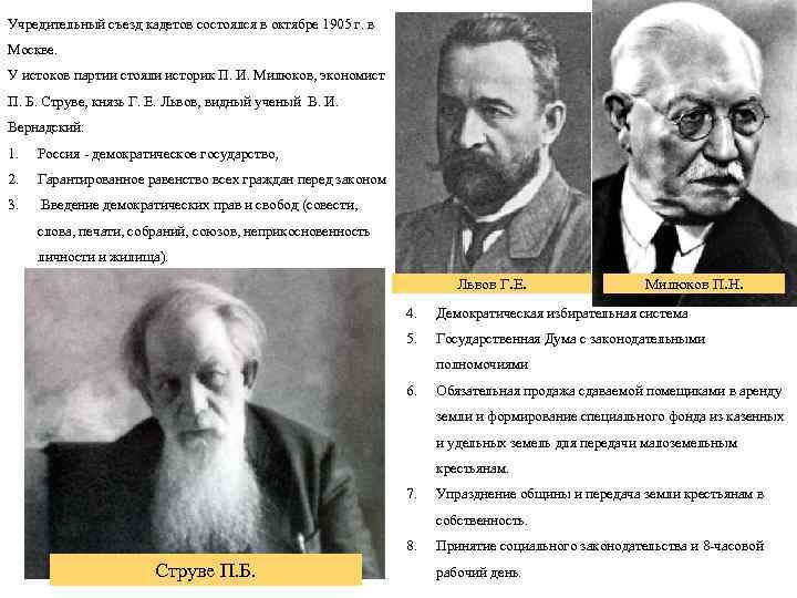 Учредительный съезд кадетов состоялся в октябре 1905 г. в Москве. У истоков партии стояли