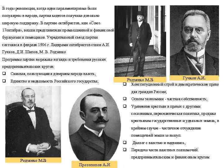 В годы революции, когда идеи парламентаризма были популярны в народе, партия кадетов получила довольно