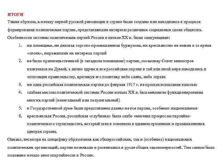 ИТОГИ Таким образом, к началу первой русской революции в стране были созданы или находились