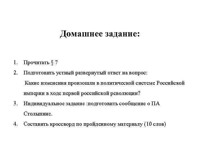 Домашнее задание: 1. Прочитать § 7 2. Подготовить устный развернутый ответ на вопрос: Какие