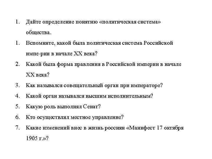 1. Дайте определение понятию «политическая система» общества. 1. Вспомните, какой была политическая система Российской