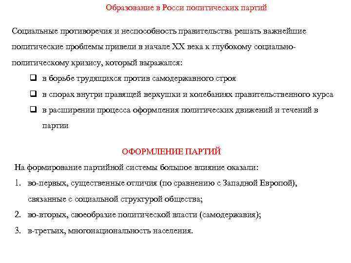 Образование в Росси политических партий Социальные противоречия и неспособность правительства решать важнейшие политические проблемы