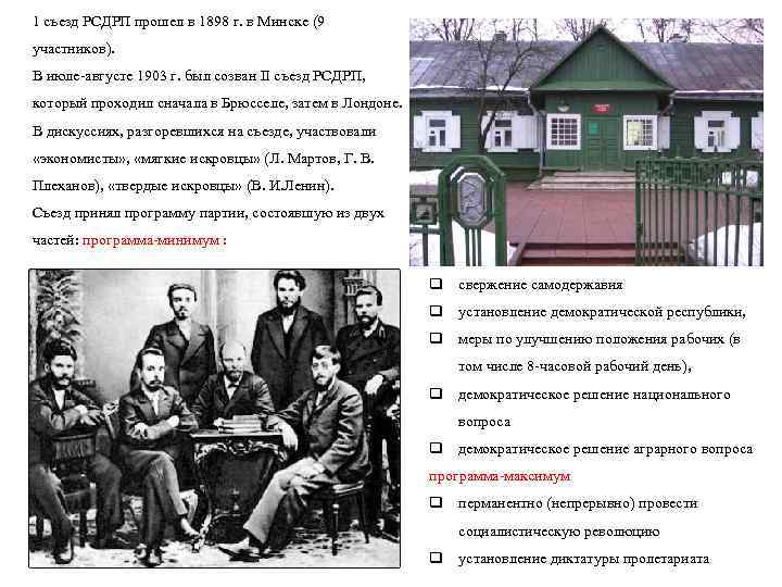 1 съезд РСДРП прошел в 1898 г. в Минске (9 участников). В июле августе