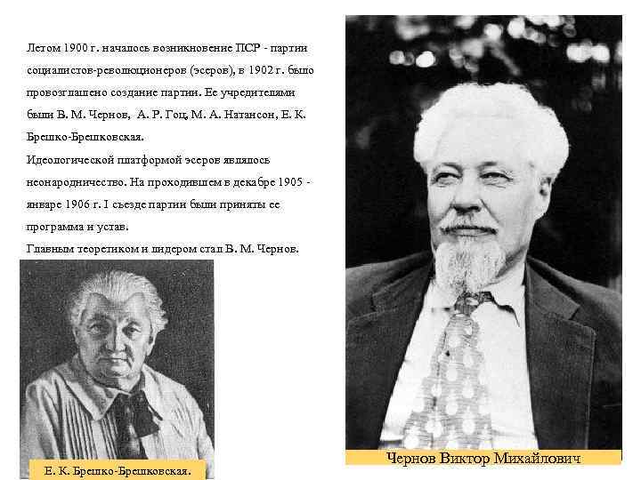 Летом 1900 г. началось возникновение ПСР партии социалистов революционеров (эсеров), в 1902 г. было