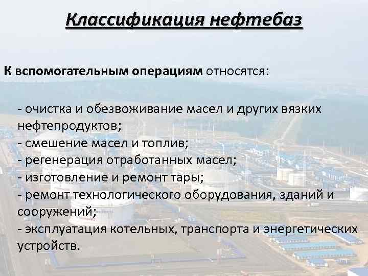 Классификация нефтебаз К вспомогательным операциям относятся: - очистка и обезвоживание масел и других вязких