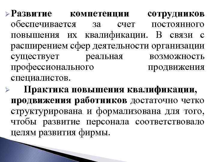 Ø Развитие компетенции сотрудников обеспечивается за счет постоянного повышения их квалификации. В связи с