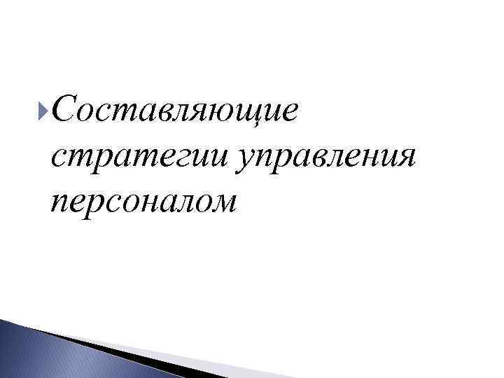  Составляющие стратегии управления персоналом 