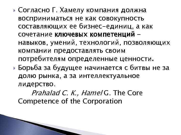  Согласно Г. Хамелу компания должна восприниматься не как совокупность составляющих ее бизнес-единиц, а