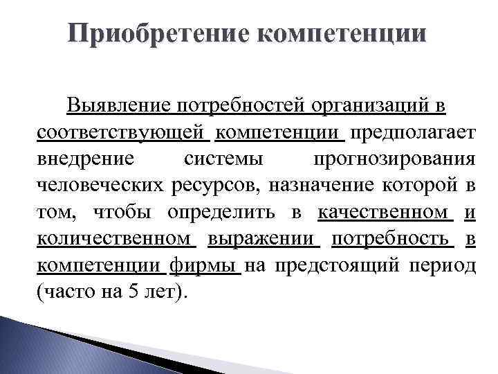 Приобретение компетенции Выявление потребностей организаций в соответствующей компетенции предполагает внедрение системы прогнозирования человеческих ресурсов,