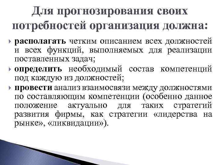 Для прогнозирования своих потребностей организация должна: располагать четким описанием всех должностей и всех функций,