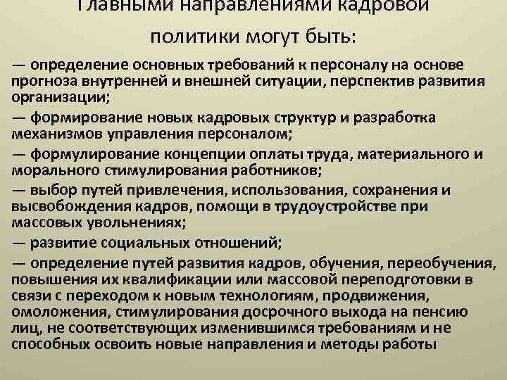 Главными направлениями кадровой политики могут быть: — определение основных требований к персоналу на основе