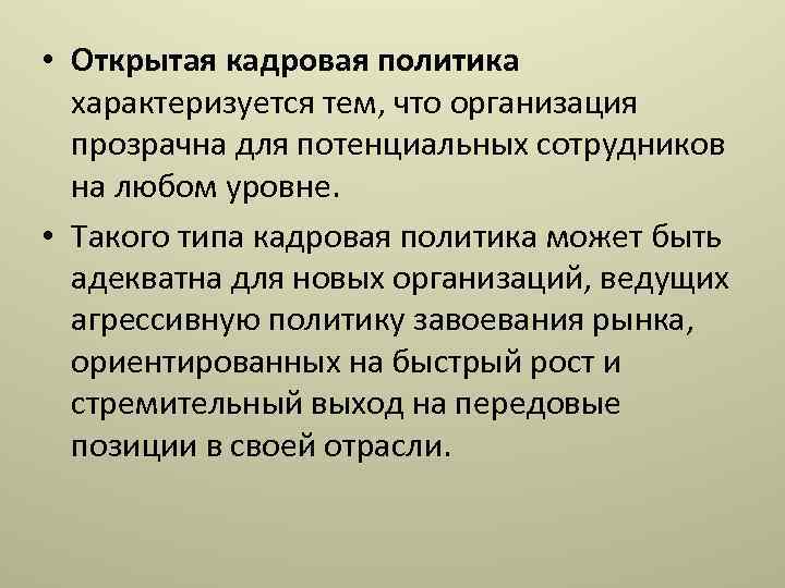 Политику характеризуют. Открытая кадровая политика характеризуется тем что. Кадровая политика характеризуется. Открытая кадровая политика. Закрытая кадровая политика характеризуется тем что.