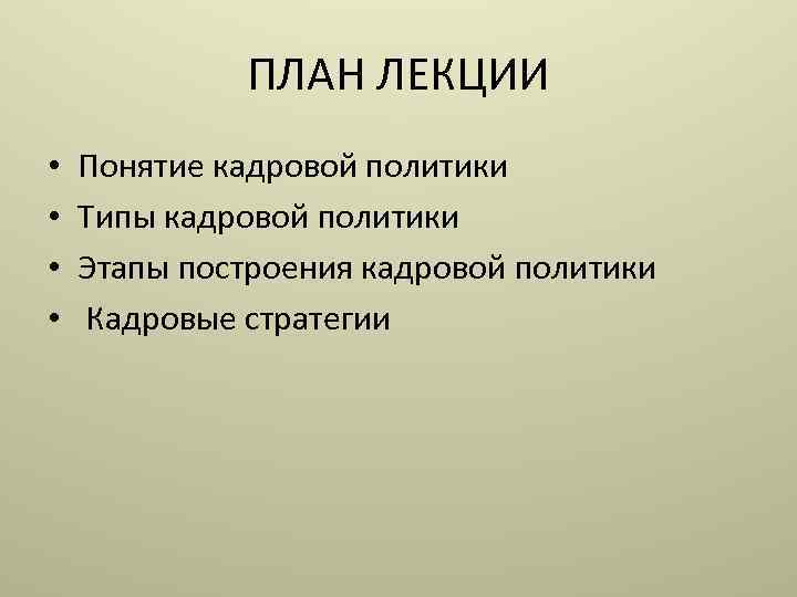 ПЛАН ЛЕКЦИИ • • Понятие кадровой политики Типы кадровой политики Этапы построения кадровой политики