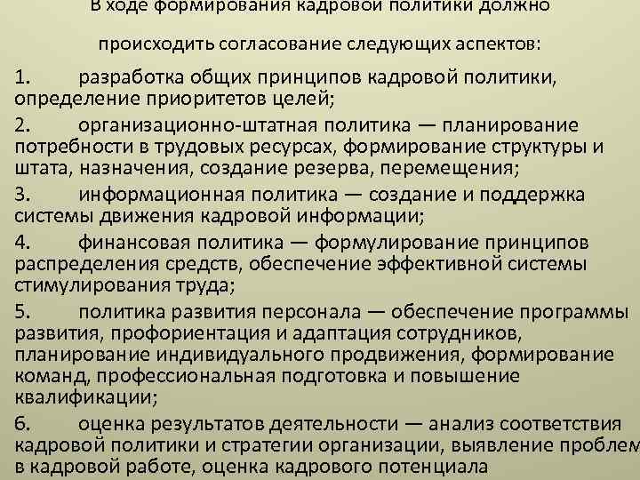 В ходе формирования кадровой политики должно происходить согласование следующих аспектов: 1. разработка общих принципов
