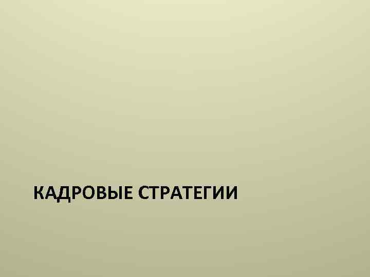 КАДРОВЫЕ СТРАТЕГИИ 