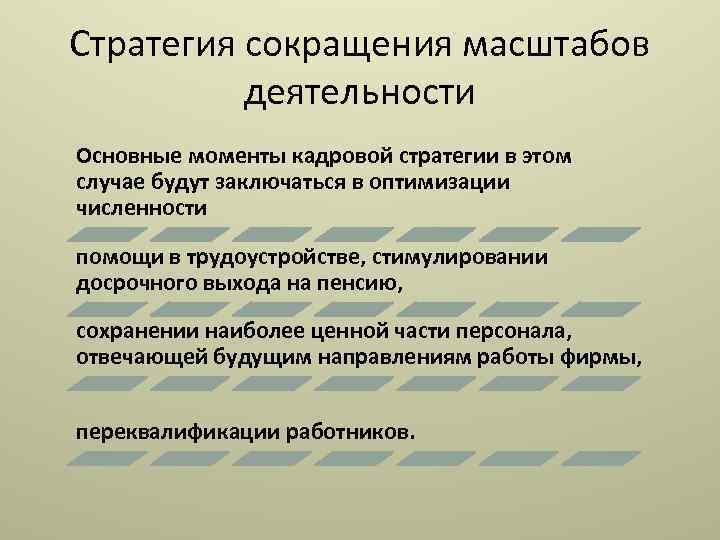 Стратегия сокращения масштабов деятельности Основные моменты кадровой стратегии в этом случае будут заключаться в