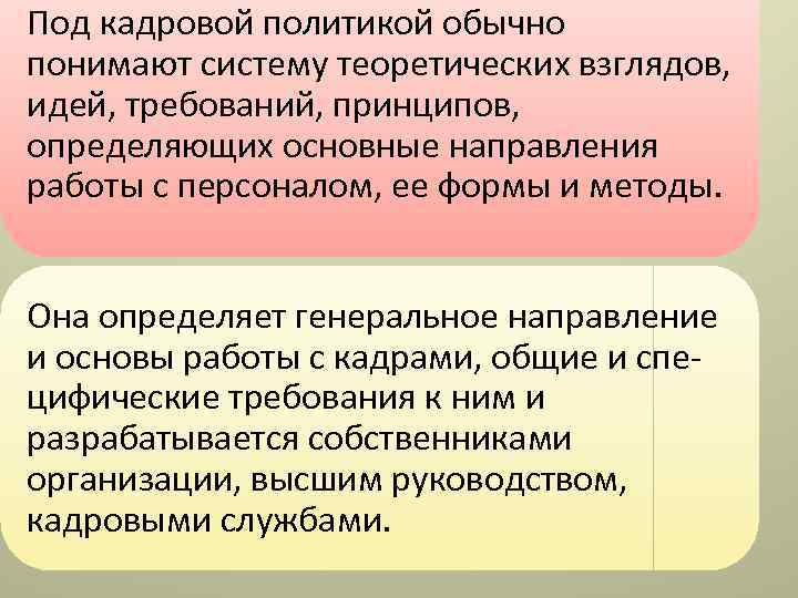 Под кадровой политикой обычно понимают систему теоретических взглядов, идей, требований, принципов, определяющих основные направления