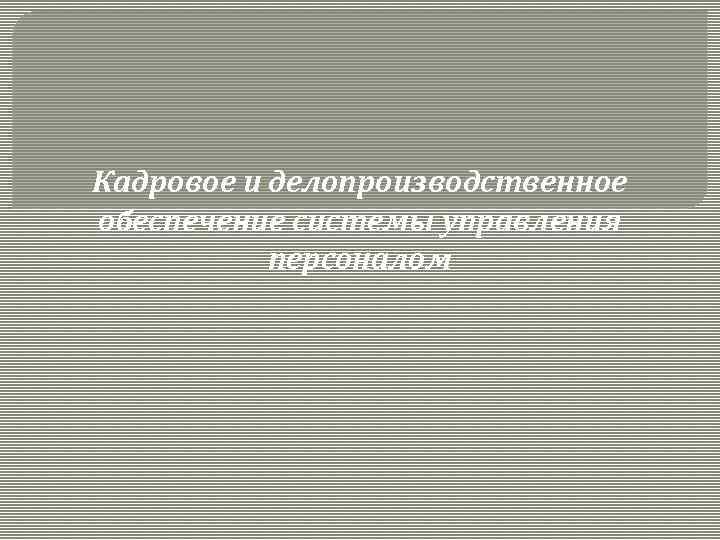 Кадровое и делопроизводственное обеспечение системы управления персоналом 