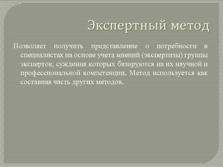 Экспертный метод Позволяет получить представление о потребности в специалистах на основе учета мнений (экспертизы)