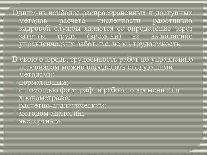 Одним из наиболее распространенных и доступных методов расчета численности работников кадровой службы является ее