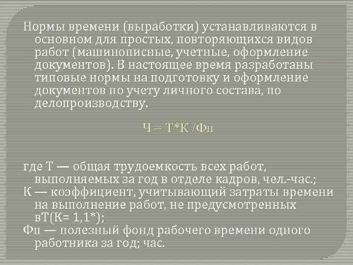 Нормы времени (выработки) устанавливаются в основном для простых, повторяющихся видов работ (машинописные, учетные, оформление