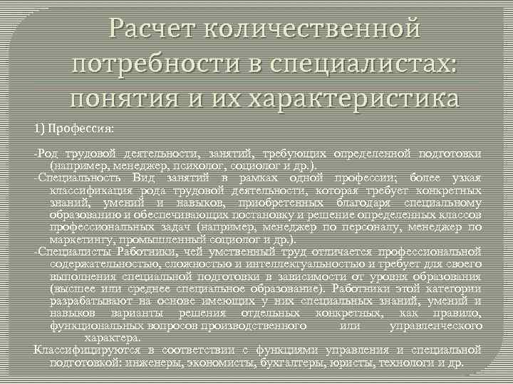 Расчет количественной потребности в специалистах: понятия и их характеристика 1) Профессия: -Род трудовой деятельности,