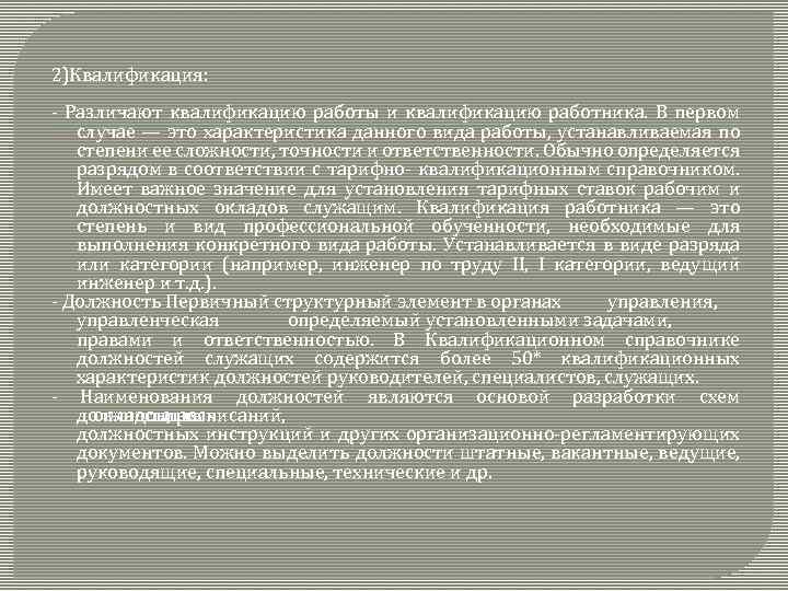 2)Квалификация: - Различают квалификацию работы и квалификацию работника. В первом случае — это характеристика