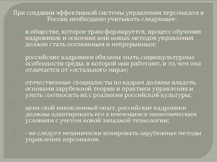 При создании эффективной системы управления персоналом в России необходимо учитывать следующее: 1. в обществе,