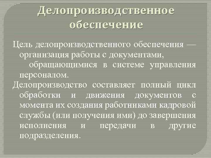 Делопроизводственное обеспечение Цель делопроизводственного обеспечения — организация работы с документами, обращающимися в системе управления