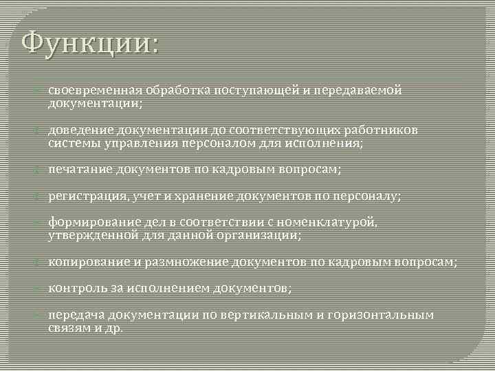 Функции: своевременная обработка поступающей и передаваемой документации; доведение документации до соответствующих работников системы управления