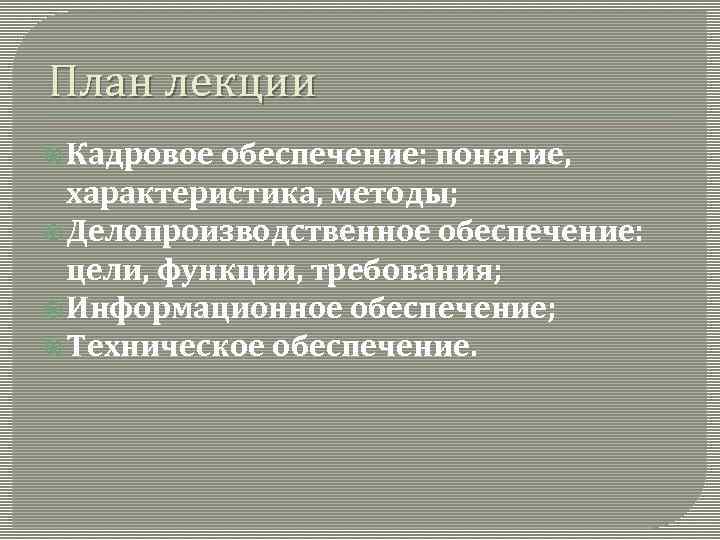 План лекции Кадровое обеспечение: понятие, характеристика, методы; Делопроизводственное обеспечение: цели, функции, требования; Информационное обеспечение;