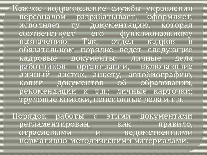 Каждое подразделение службы управления персоналом разрабатывает, оформляет, исполняет ту документацию, которая соответствует его функциональному