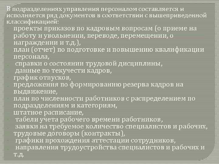 В подразделениях управления персоналом составляется и исполняется ряд документов в соответствии с вышеприведенной классификацией: