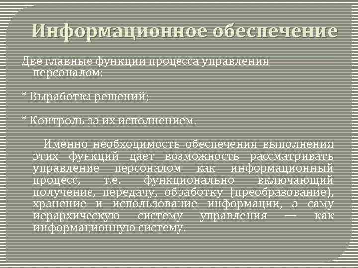 Информационное обеспечение Две главные функции процесса управления персоналом: * Выработка решений; * Контроль за