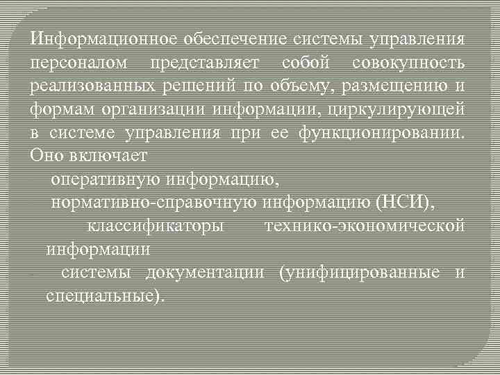 Информационное обеспечение системы управления персоналом представляет собой совокупность реализованных решений по объему, размещению и