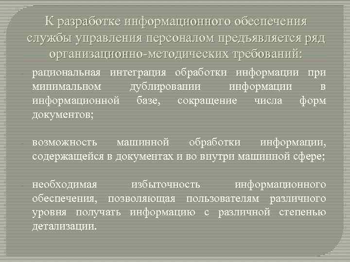 К разработке информационного обеспечения службы управления персоналом предъявляется ряд организационно-методических требований: - рациональная интеграция