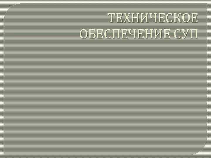 ТЕХНИЧЕСКОЕ ОБЕСПЕЧЕНИЕ СУП 