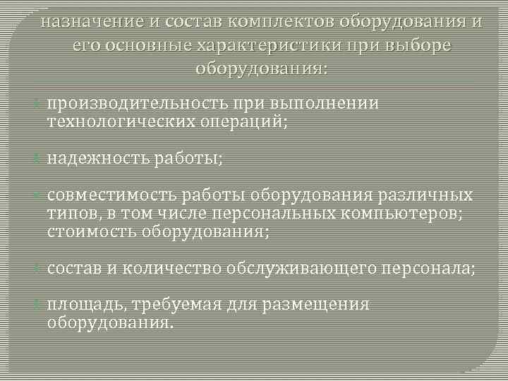 назначение и состав комплектов оборудования и его основные характеристики при выборе оборудования: производительность при