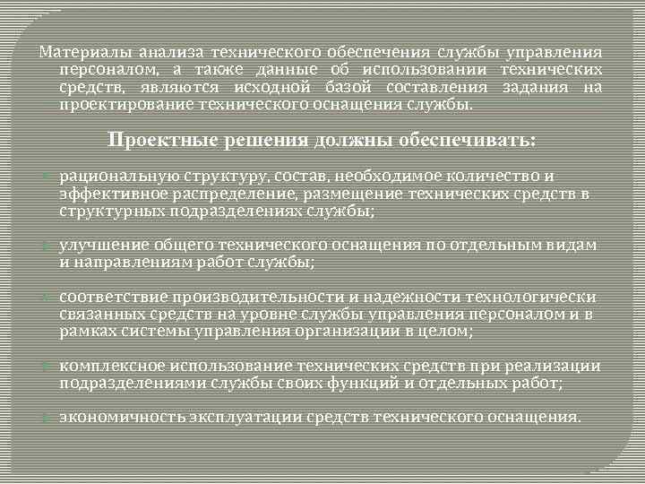 Материалы анализа технического обеспечения службы управления персоналом, а также данные об использовании технических средств,